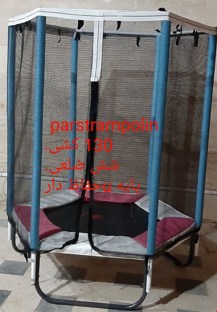 ترامپولین  ۱۳۰کشی حفاظدار