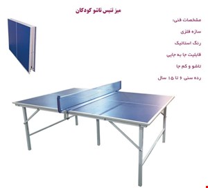 میز پینگ پنگ کودک
