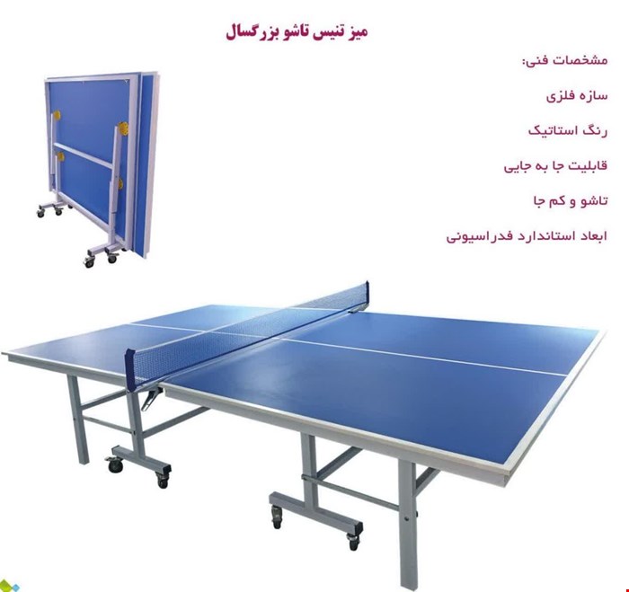 میز پینگ پنگ حرفه ایی فدراسیونی با تور