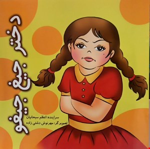 کتاب دختر جیغ جیغو