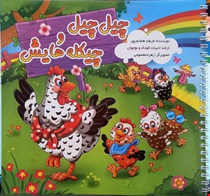 کتاب چیل چیل و چیکیله هایش