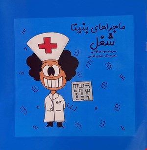 کتاب ماجراهای بنیتا شغل