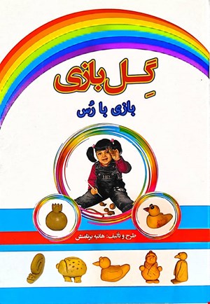 کتاب گل بازی بازی با گل رس